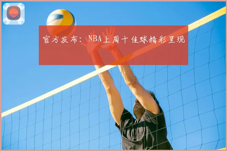 官方发布:NBA上周十佳球精彩呈现