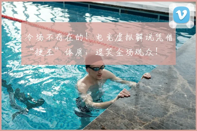 冷场不存在的！电竞虚拟解说凭借“梗王”体质，逗笑全场观众！