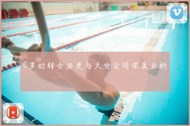 C罗的转会历史与天价合同深度分析