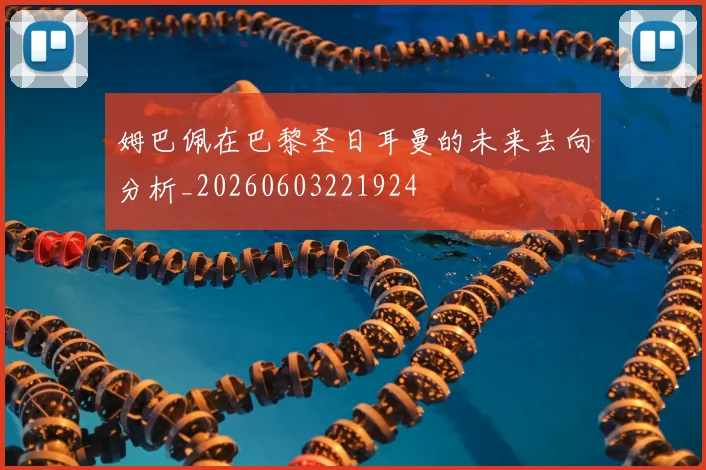 姆巴佩在巴黎圣日耳曼的未来去向分析_20260603221924