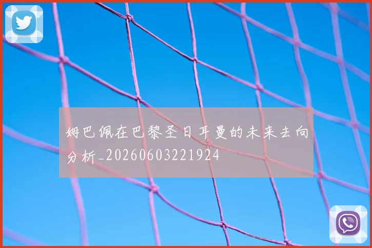 姆巴佩在巴黎圣日耳曼的未来去向分析_20260603221924