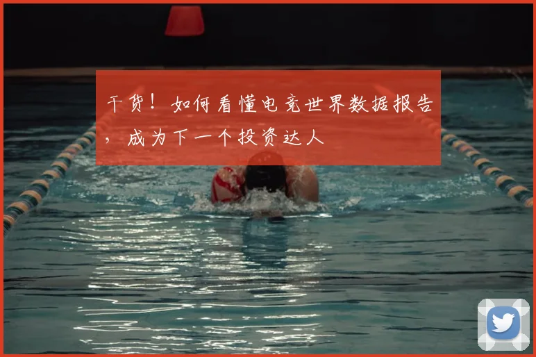 干货！如何看懂电竞世界数据报告，成为下一个投资达人