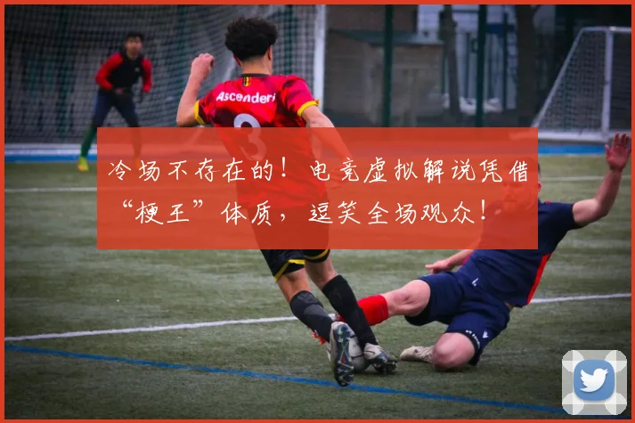 冷场不存在的!电竞虚拟解说凭借“梗王”体质,逗笑全场观众!
