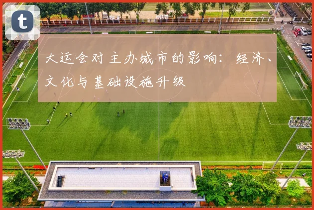 大运会对主办城市的影响：经济、文化与基础设施升级