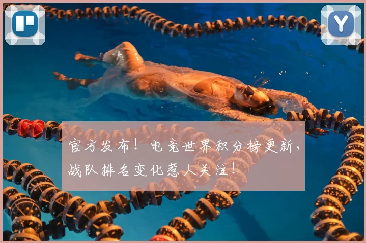 官方发布!电竞世界积分榜更新,战队排名变化惹人关注!