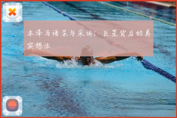 本泽马语录与采访:巨星背后的真实想法