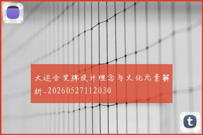 大运会奖牌设计理念与文化元素解析_20260527112030