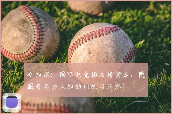 冷知识：国际电竞排名榜背后，隐藏着不为人知的训练与汗水！