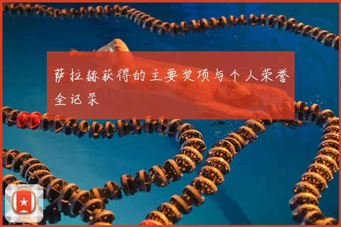 萨拉赫获得的主要奖项与个人荣誉全记录