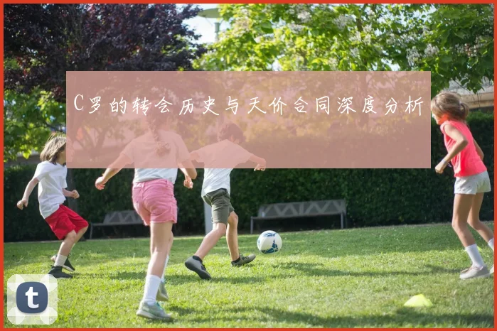 C罗的转会历史与天价合同深度分析