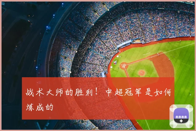 战术大师的胜利！中超冠军是如何炼成的