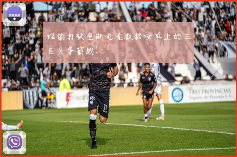谁能打破垄断电竞数据榜单上的三巨头争霸战！