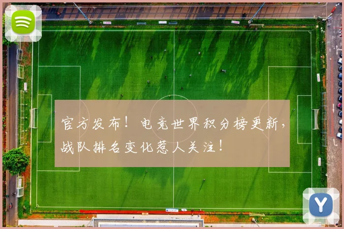 官方发布!电竞世界积分榜更新,战队排名变化惹人关注!