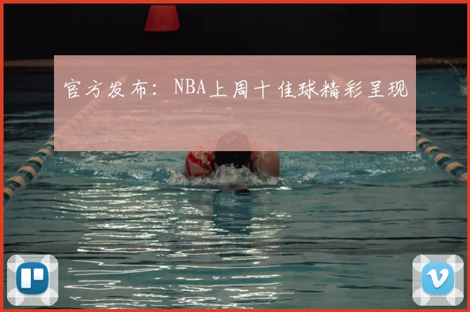 官方发布:NBA上周十佳球精彩呈现