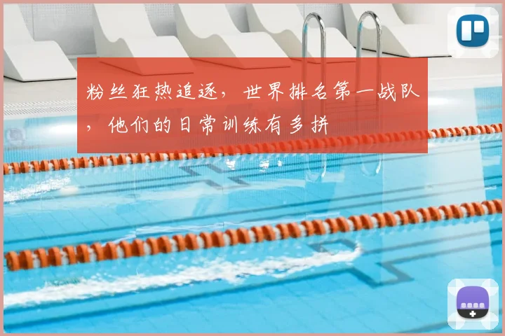 粉丝狂热追逐，世界排名第一战队，他们的日常训练有多拼