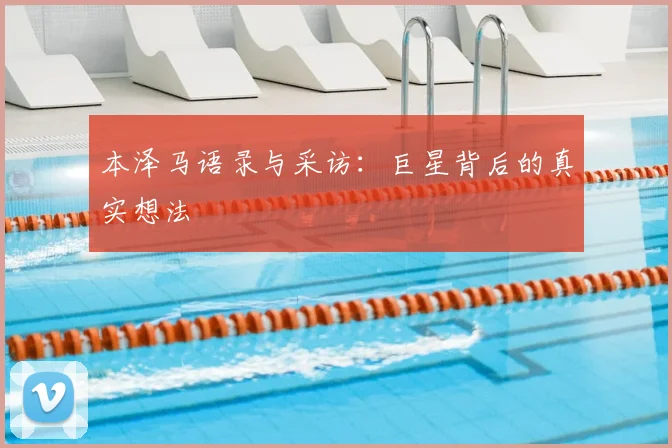 本泽马语录与采访：巨星背后的真实想法