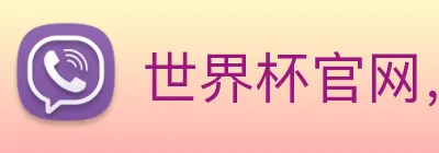 世界杯官网，在线买世界杯平台 Logo